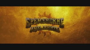 Бременские музыканты (2024)