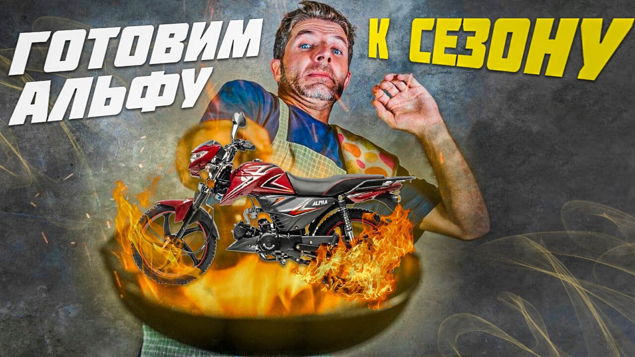 Подготовка мопеда Альфа к новому мотосезону 2024 \ Первый запуск двигателя \ Замена масла смотреть онлайн