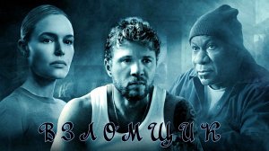 ВЗЛОМЩИК -Боевик-Триллер -Кейт Босворт-Райан Филипп-Винг Реймз -трейлер -Full HD