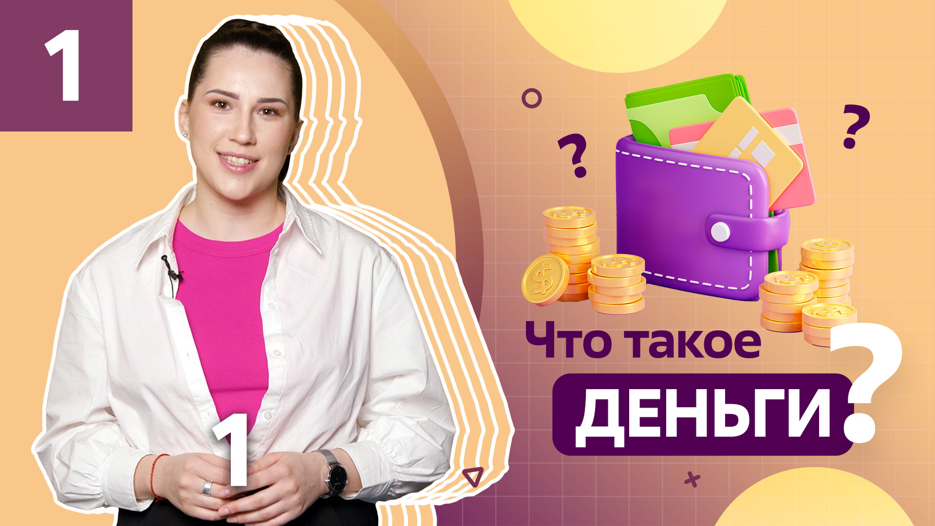 Финансовая грамотность для начинающих! Что такое деньги? смотреть онлайн