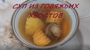 Вкуснейший суп из говяжьих хвостов для зимы