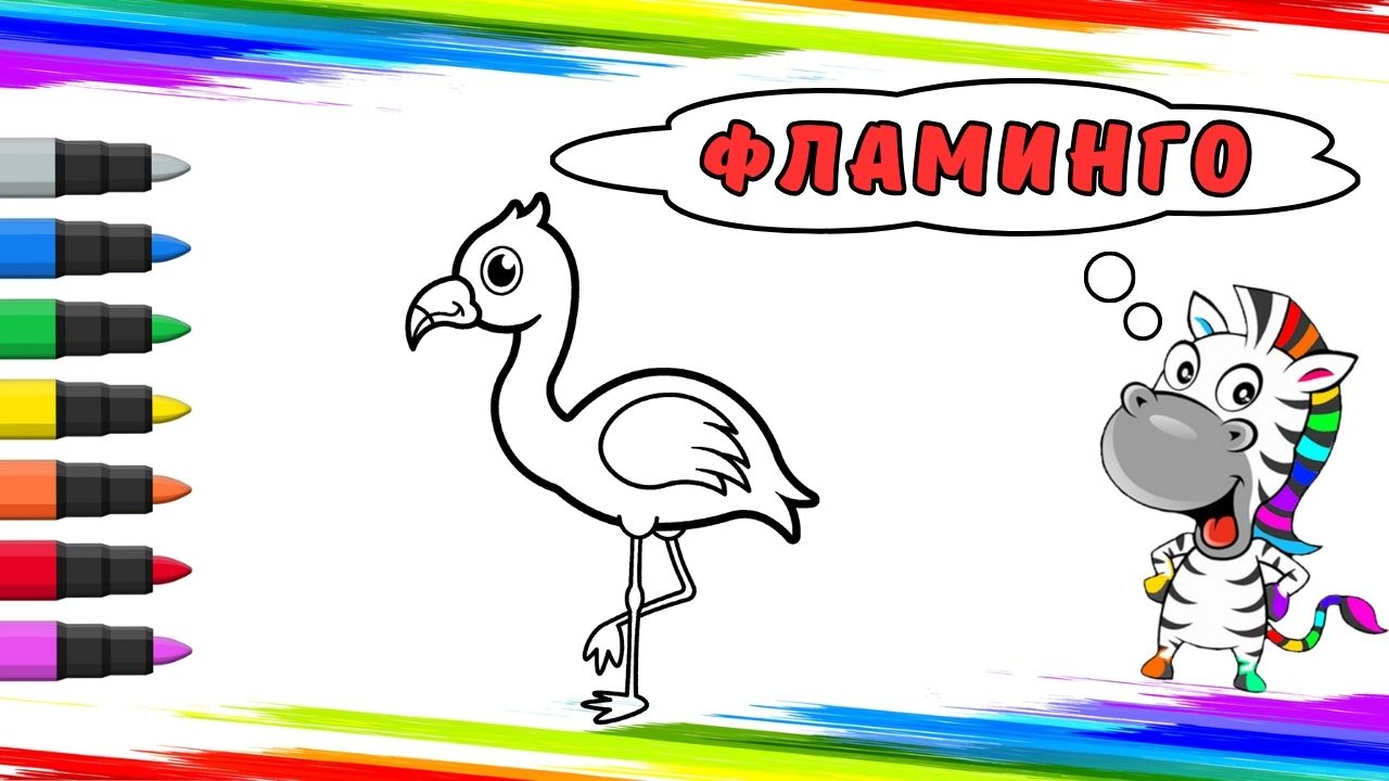 Рисуем Фламинго Вместе смотреть онлайн