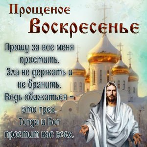 Прощеное Воскресенье! Пусть Бог простит! Поздравление С Прощеным Воскресеньем?
