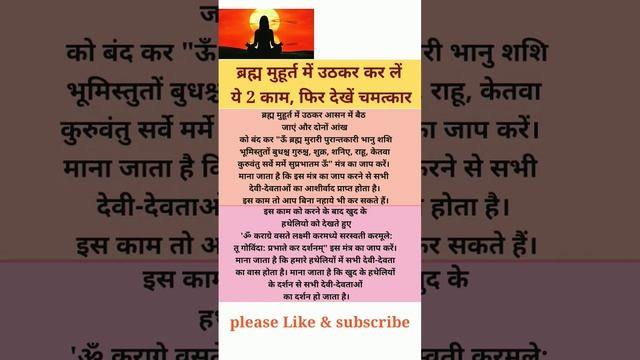 ब्रह्म मुहूर्त में उठकर कर लें ये 2 काम, फिर देखेंचमत्कार #shorts #youtubeshorts #viral смотреть онлайн