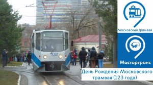 День Рождения Московского трамвая (123 года)