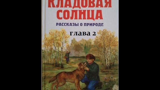 Михаил Пришвин КЛАДОВАЯ СОЛНЦА глава 2 смотреть онлайн