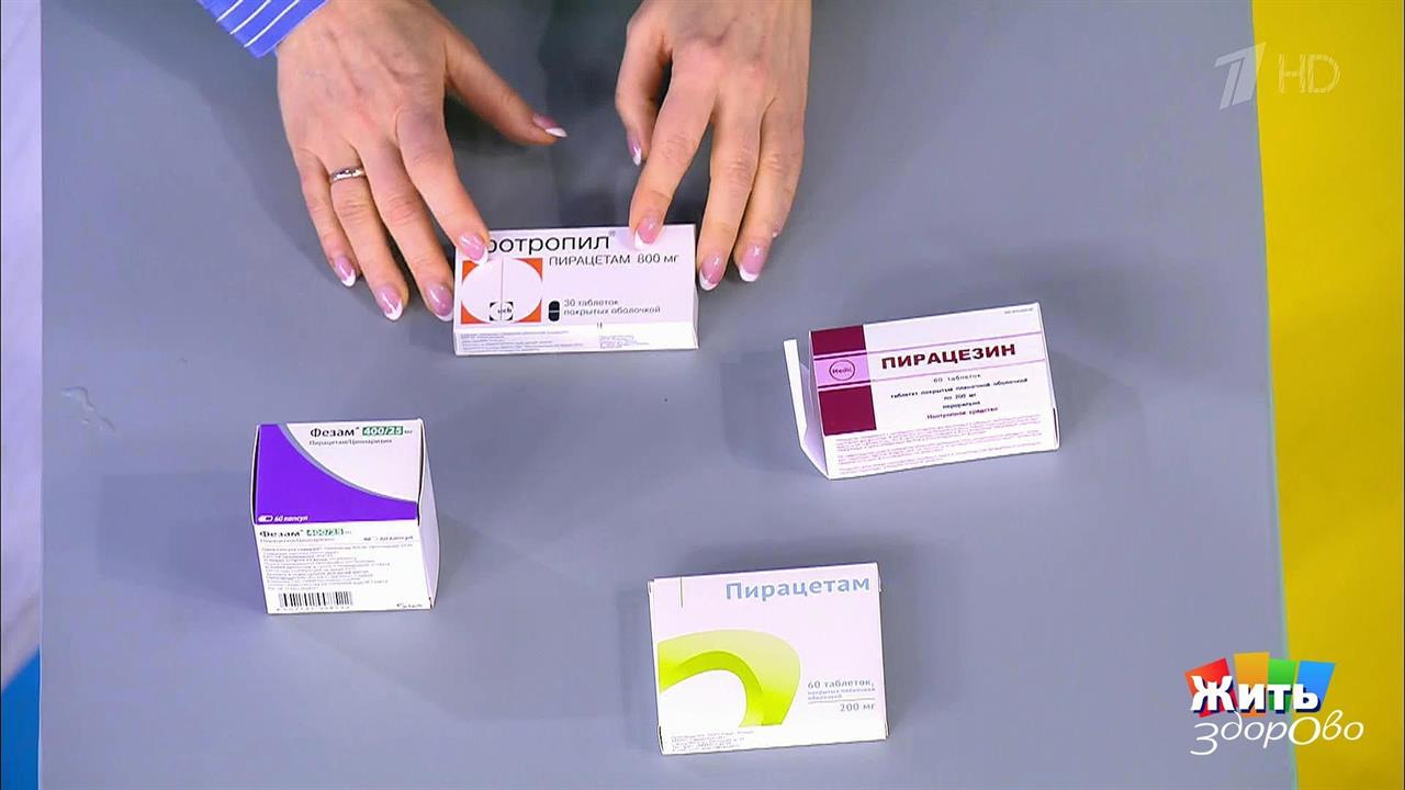Расстрельный список препаратов: пирацетам. Жить здорово! Фрагмент выпуска от 08.02.2019