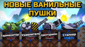 ПУШКИ СТАЛИ МОЩНЕЕ!!! ТЕРМИНАТОРЫ, ЦЕНТУРИОНЫ, УРАВНИТЕЛИ В FORTS!!! #206