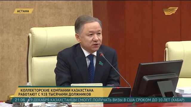 Контроль над деятельностью коллекторов ужесточат в Казахстане смотреть онлайн