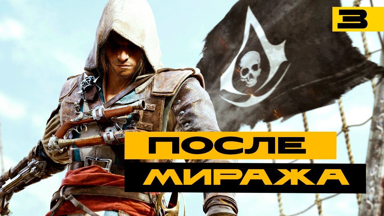 Первое прохождение Assassin's Creed IV: Black Flag - Серия №3 смотреть онлайн