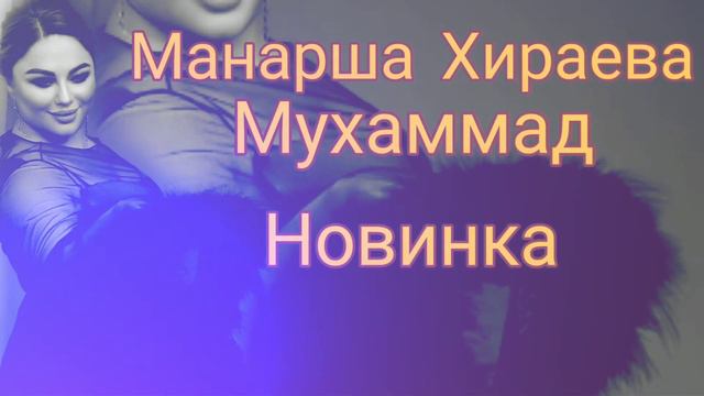 Манарша Хираева Мухаммад (Новинка) Аварские песни 2022 Года 🔥
