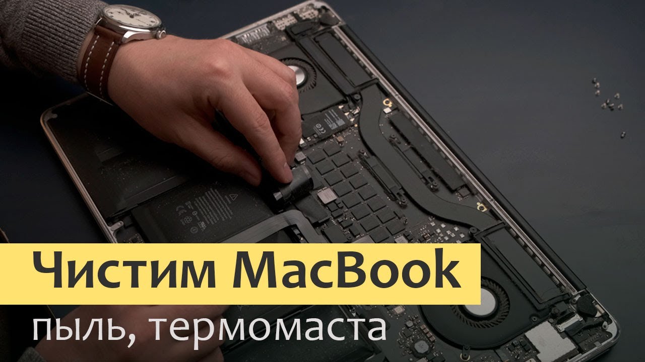 Ускоряем MacBook - чистим вентиляторы от пыли, замена термопасты смотреть онлайн