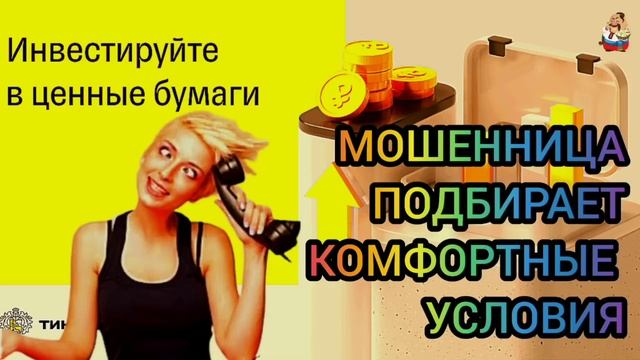 МОШЕННИЦА ПОДБИРАЕТ КОМФОРТНЫЕ УСЛОВИЯ. смотреть онлайн