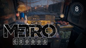 УГОНЯЕМ ДРЕЗИНУ 黎 Metro Exodus \ Метро: Исход #8