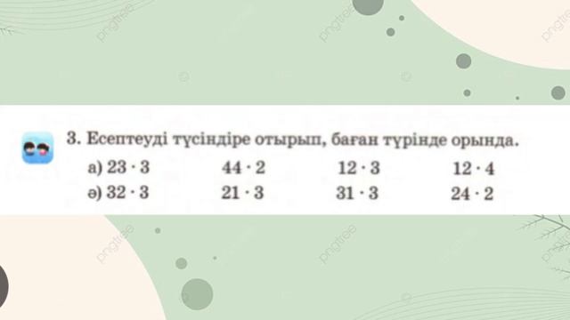 3-СЫНЫП МАТЕМАТИКА 102 САБАҚ 1 2 3 4 5 6 7 ТОЛЫҚ ЕСЕПТЕР 3 БӨЛІМ АКПАЕВА смотреть онлайн