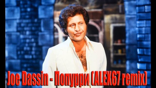 Joe Dassin - Попурри (ALEX67 remix) смотреть онлайн