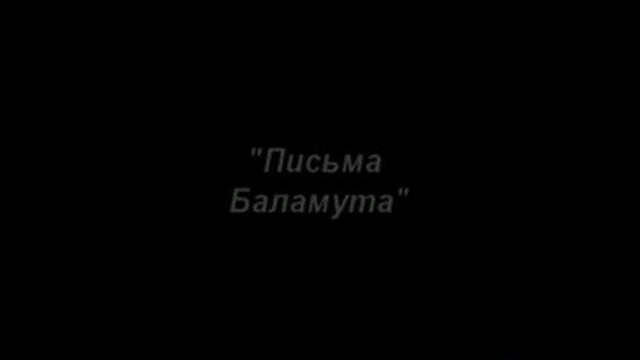 Письма Баламута смотреть онлайн