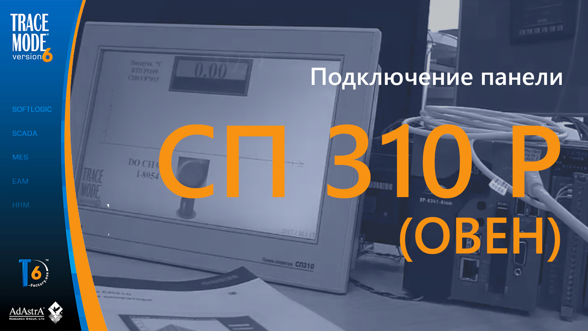 СЕНСОРНАЯ ПАНЕЛЬ СП310Р (ОВЕН) И SCADA TRACE MODE смотреть онлайн