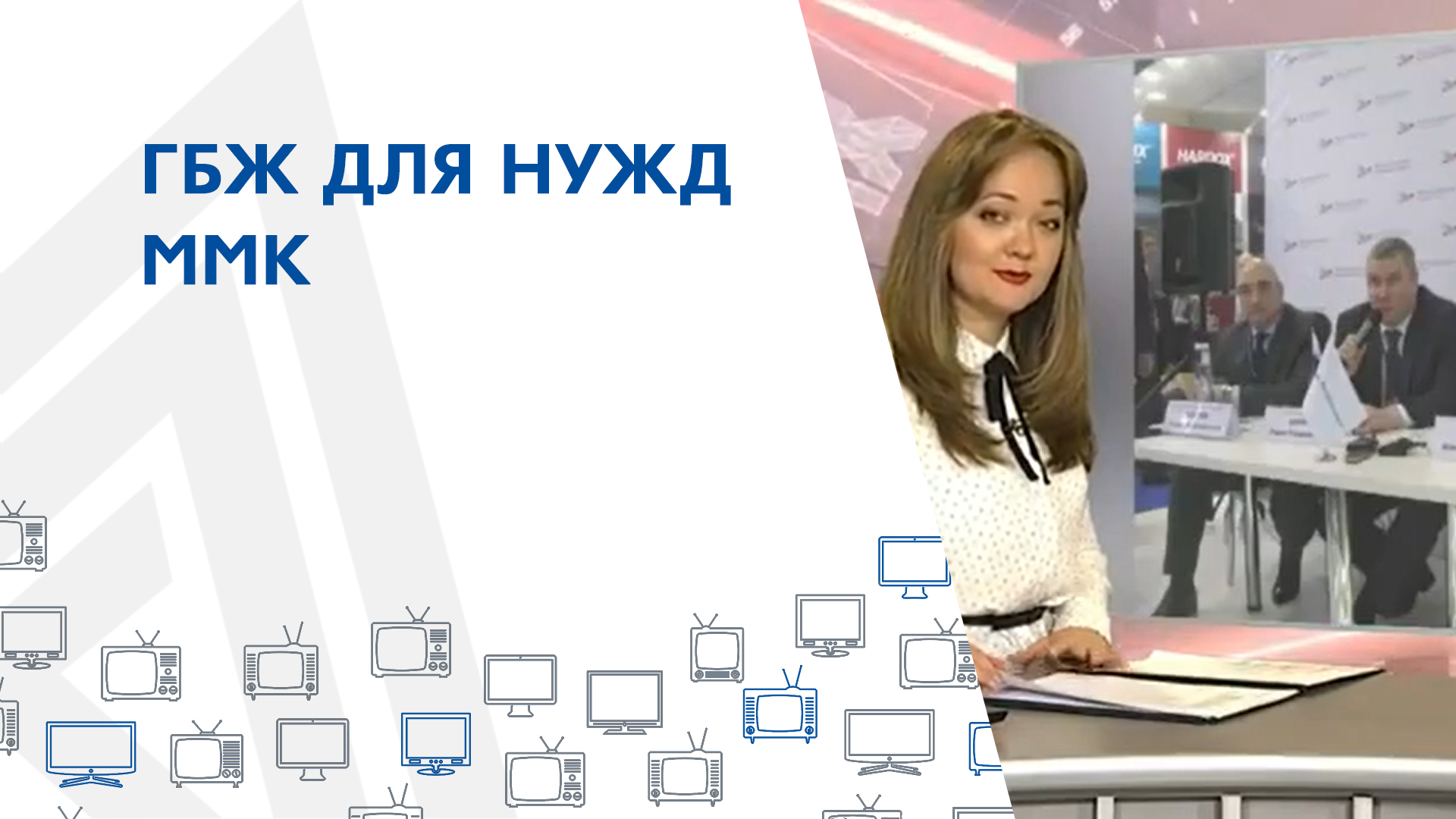 ГБЖ для нужд ММК