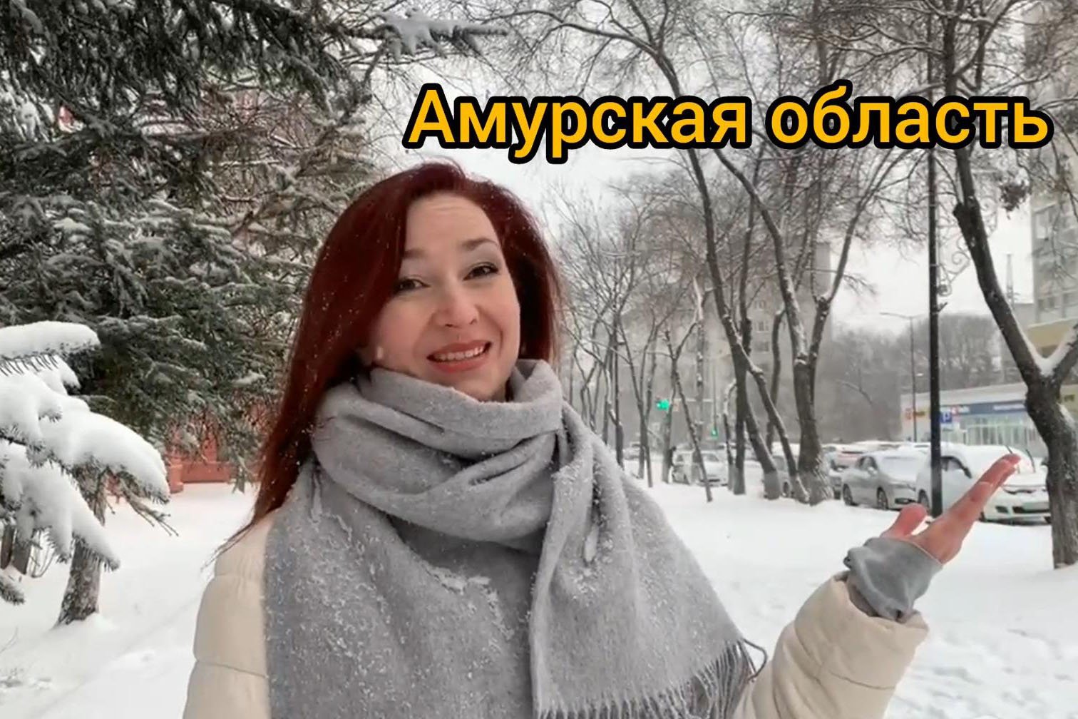 Приветствие Амурской области смотреть онлайн