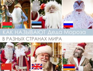 Деды Морозы мира.