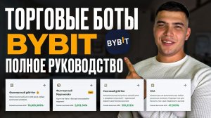 Всё о ТОРГОВЫХ БОТАХ на Bybit| ЛУЧШАЯ инструкция по настройке трейдинг ботов от байбит.