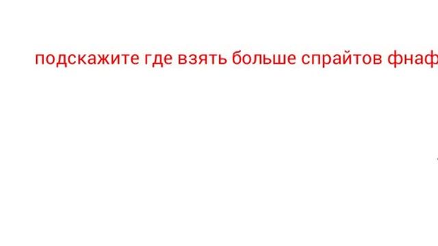 Где взять много спрайтов аниматроников как у fred bera смотреть онлайн
