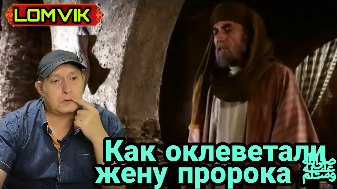 Как оклеветали жену пророка ﷺ смотреть онлайн