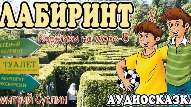 Сказки на ночь. Аудиосказка  Коржики на море-5. Лабиринт Дмитрий Суслин. Аудиосказки для всех