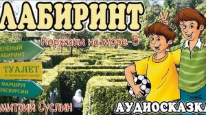 Сказки на ночь. Аудиосказка  Коржики на море-5. Лабиринт Дмитрий Суслин. Аудиосказки для всех
