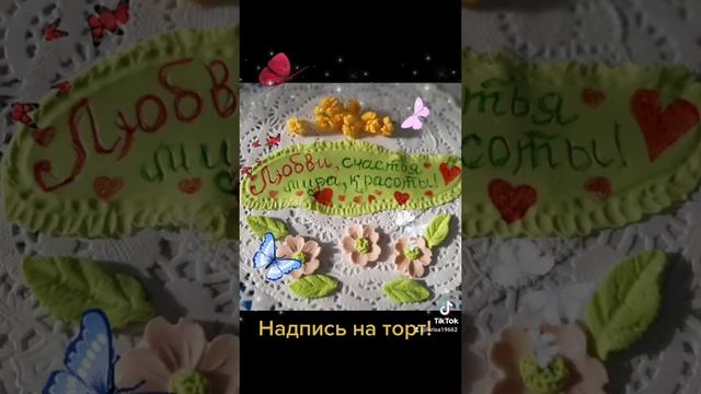 Надпись для торта на 8 марта❤????
