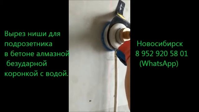 Подрозетник по бетону. Новосибирск смотреть онлайн