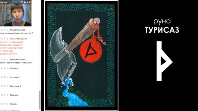 Велимира. Презентация курса "Якоря Рун" + практика на руну Турисаз. смотреть онлайн