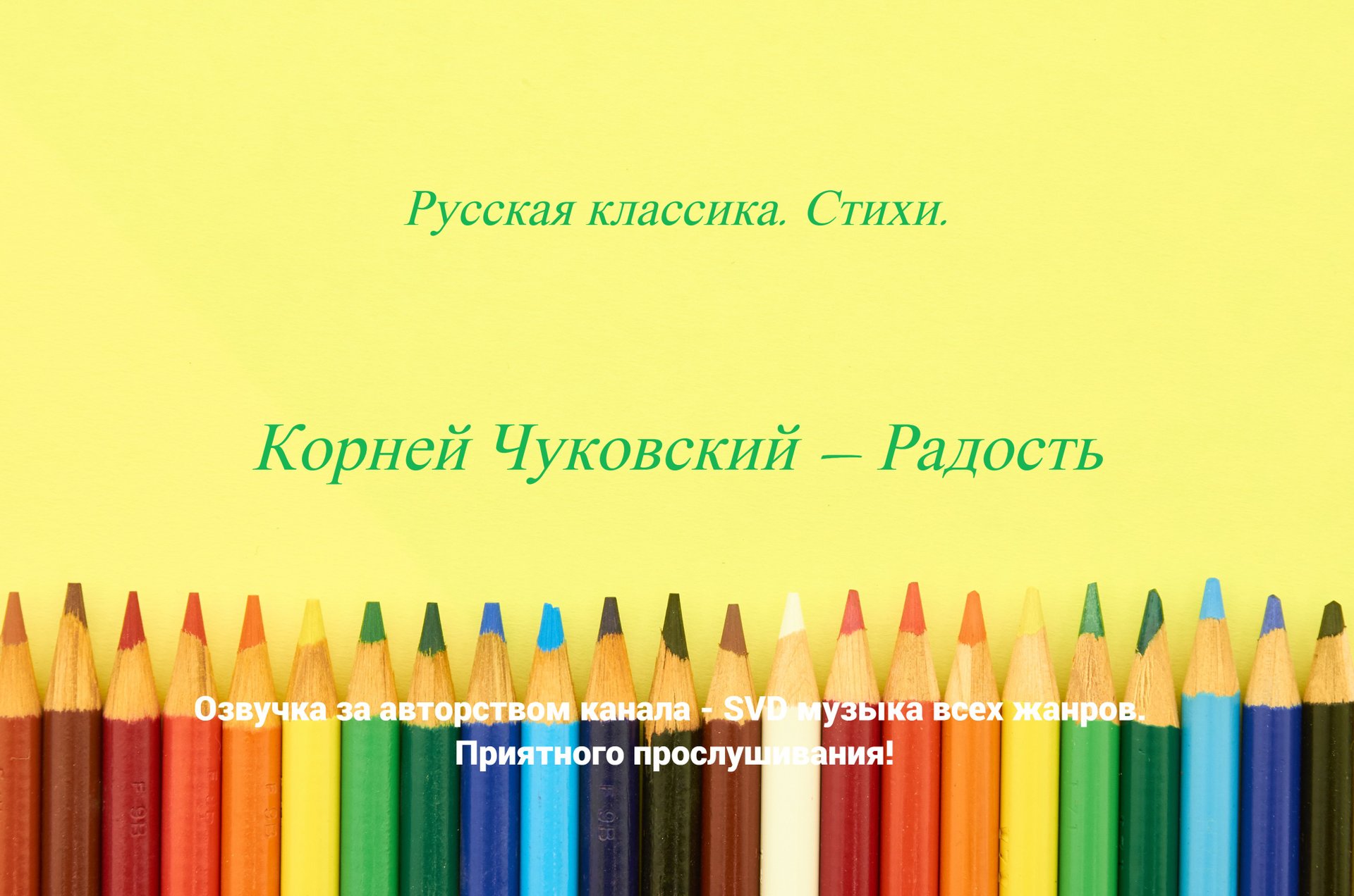 Русская классика. Стихи. — Корней Чуковский — Радость ? смотреть онлайн