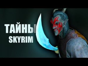Skyrim – СЕКРЕТЫ И ТАЙНЫ Скайрима, которые вы упустили ( Секреты 425 )