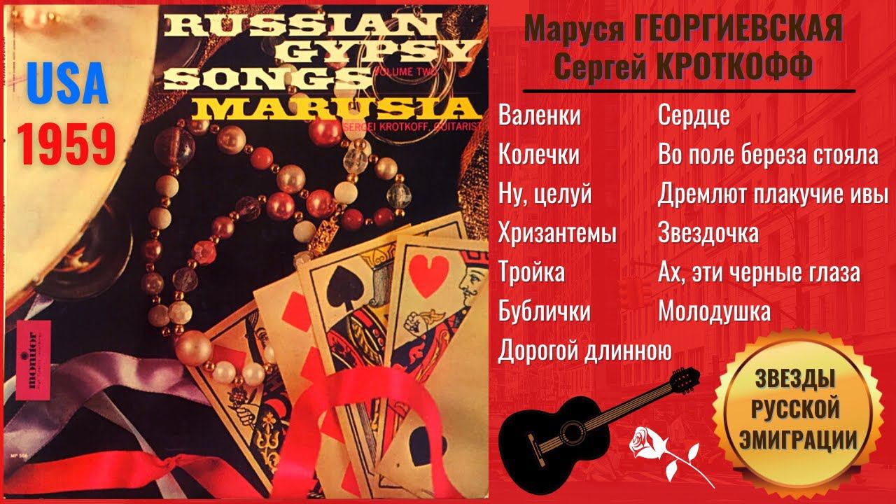 RUSSIAN GYPSY SONGS. Marusia GEORGIEVSKY & Sergey KROTKOFF. Recorded in USA, 1959. Песни эмигрантов. смотреть онлайн