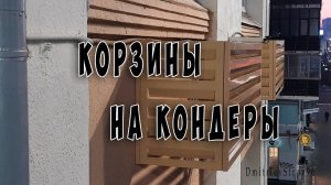 Фасадные корзины на кондиционеры. Монтаж с автовышки.