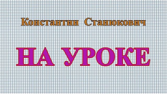 НА УРОКЕ - рассказ Константина Станюковича. смотреть онлайн