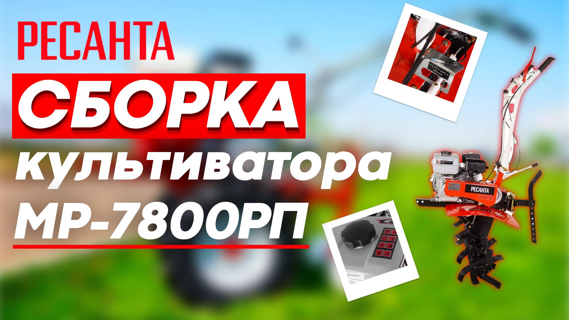 Как собрать культиватор РЕСАНТА МБ-7800 РП. Покажем в этом видео смотреть онлайн