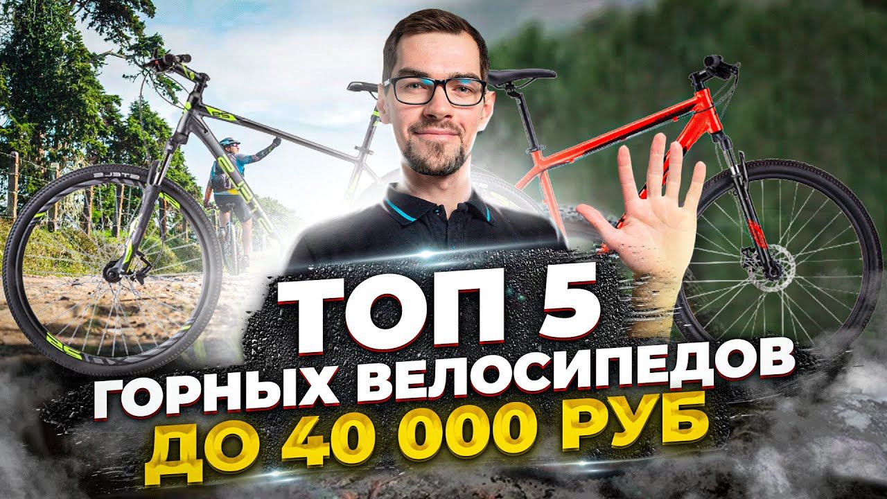 Лучшие горные велосипеды до 40 000 руб (2022) | Stels, Forward смотреть онлайн