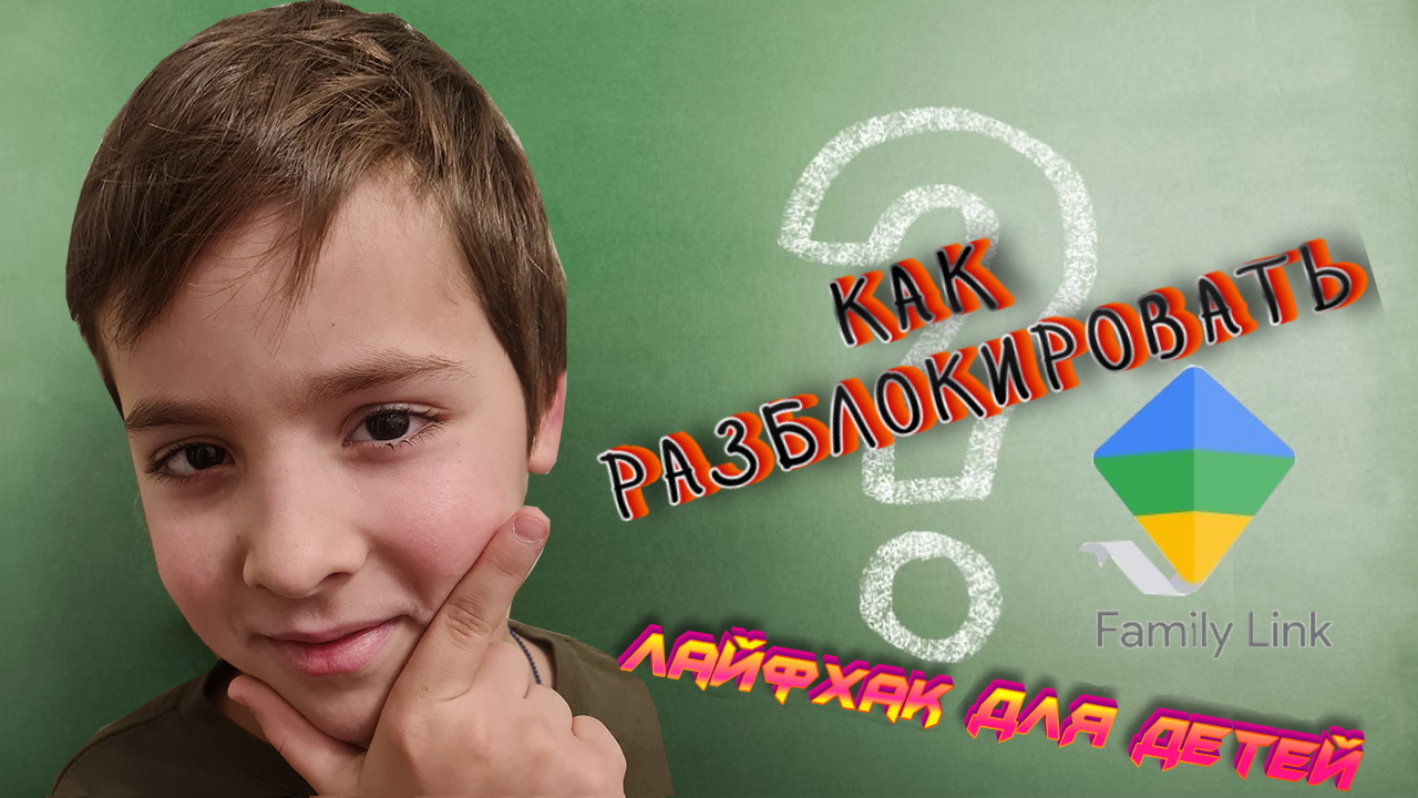 Как разблокировать Family Link. Лайфхак только для детей! ? смотреть онлайн