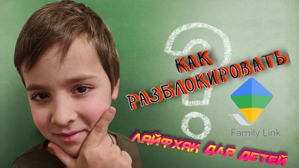Как разблокировать Family Link. Лайфхак только для детей! ?