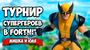 ТУРНИР СУПЕРГЕРОЕВ в ФОРТНАЙТ ♦ Fortnite Новый Сезон
