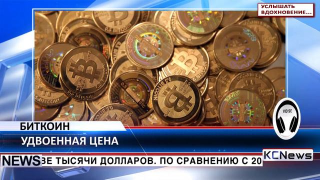 KCN В 2017 году биткоин удвоил свою стоимость смотреть онлайн