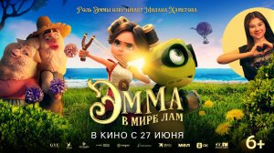 Эмма в мире лам 6+