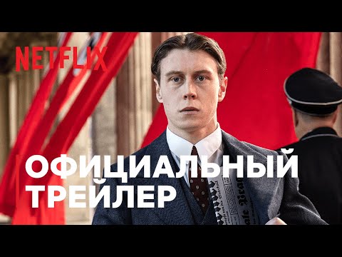 Мюнхен. На грани войны _ Официальный трейлер _ Netflix.mp4 смотреть онлайн