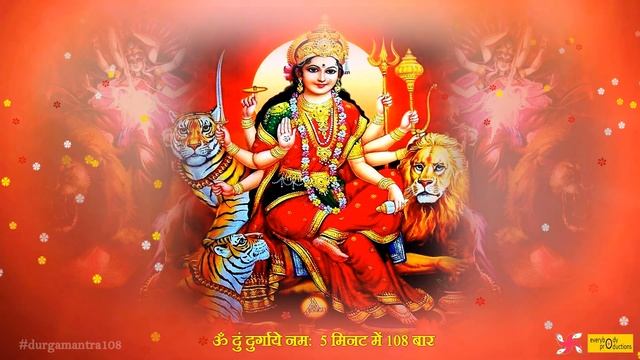 Om Dum Durgaye Namaha 108 Times Fast | Durga Mantra