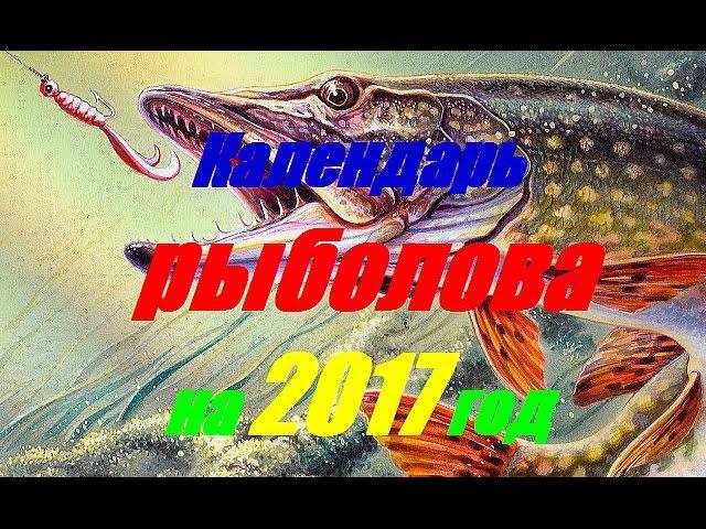 Календарь рыболова на 2017 год