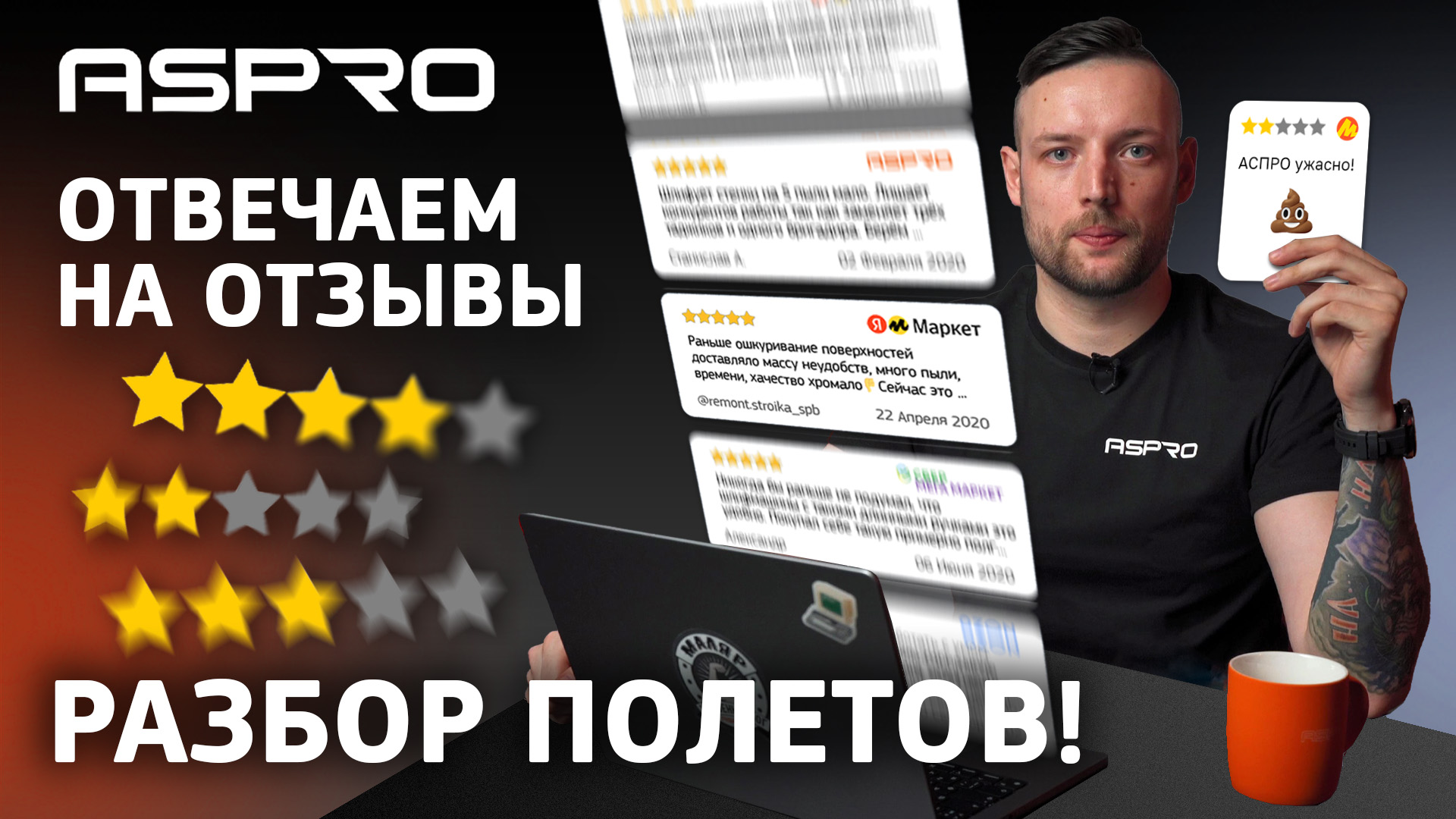 ASPRO ОТВЕЧАЕТ! РАЗБОР ПОЛЕТОВ! 💣💣💣 смотреть онлайн