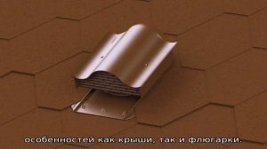Аэратор кровельный Технониколь